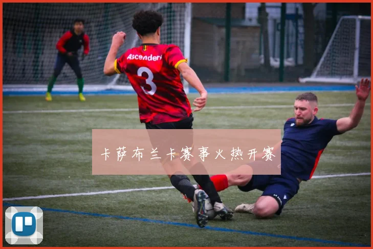卡萨布兰卡赛事火热开赛