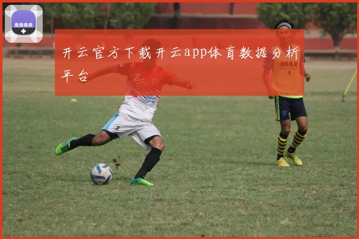 开云官方下载开云app体育数据分析平台