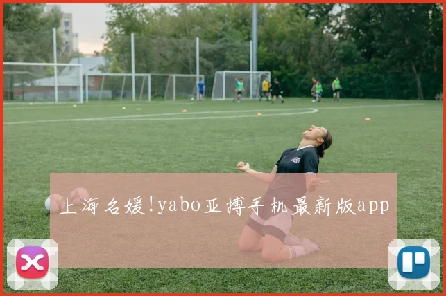 上海名媛!yabo亚搏手机最新版app