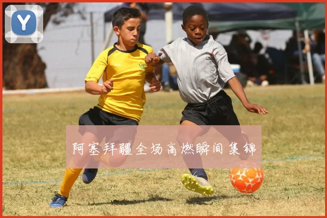 阿塞拜疆全场高燃瞬间集锦