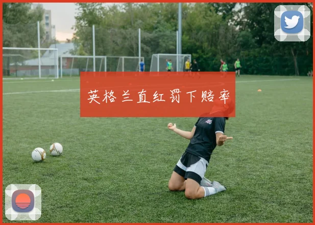 英格兰直红罚下赔率