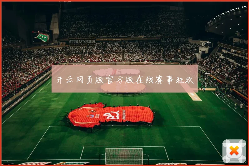开云网页版官方版在线赛事狂欢