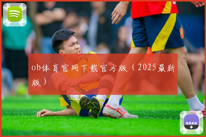 ob体育官网下载官方版（2025最新版）