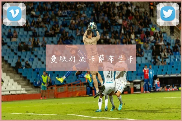 曼联对决卡萨布兰卡