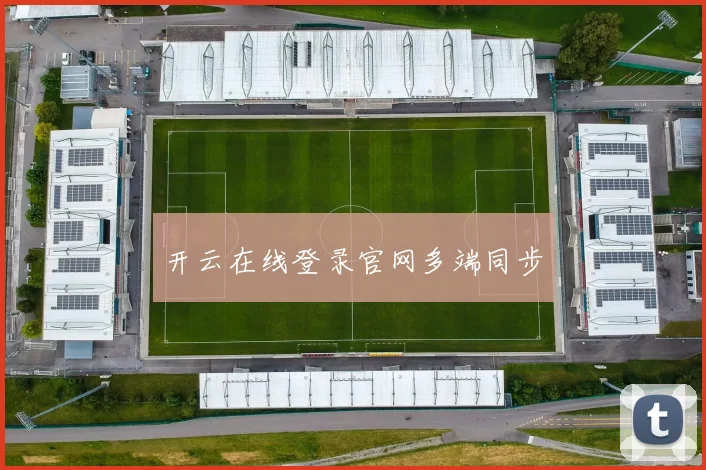 开云在线登录官网多端同步