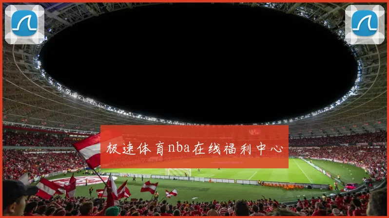 极速体育nba在线福利中心