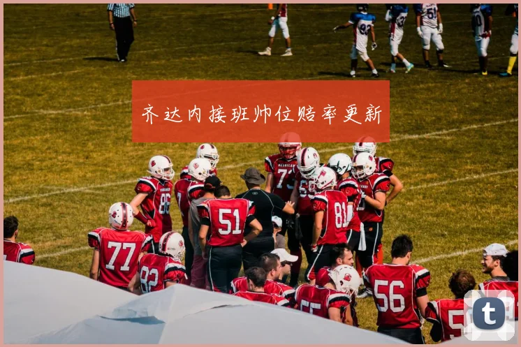齐达内接班帅位赔率更新