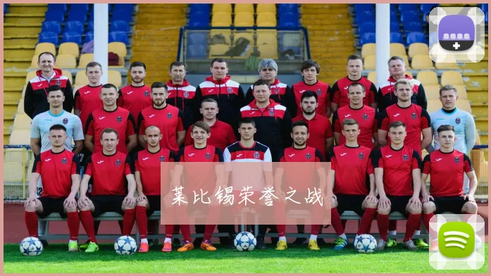 莱比锡荣誉之战