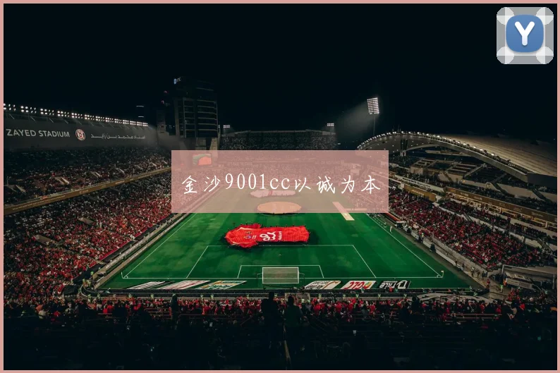 金沙9001cc以诚为本