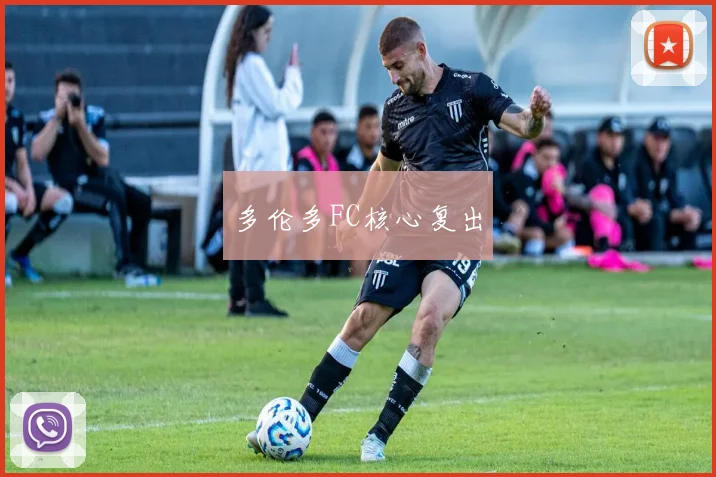 多伦多FC核心复出