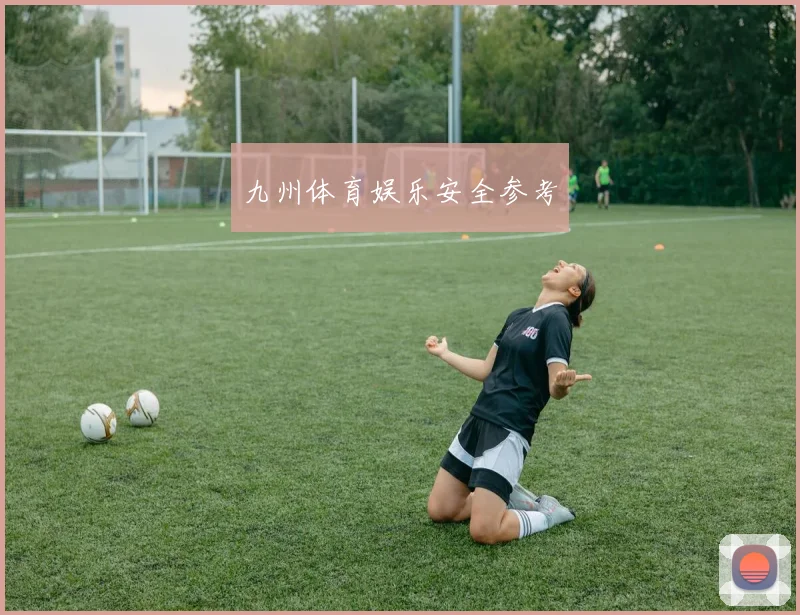 九州体育娱乐安全参考