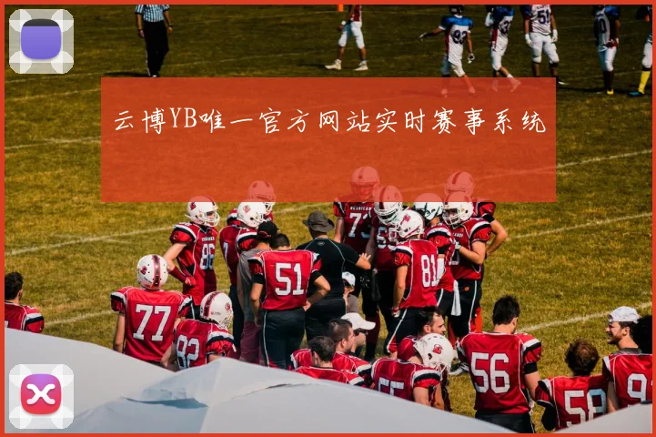 云博YB唯一官方网站实时赛事系统