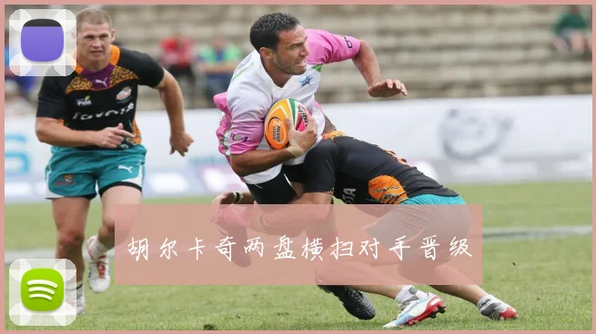 胡尔卡奇两盘横扫对手晋级