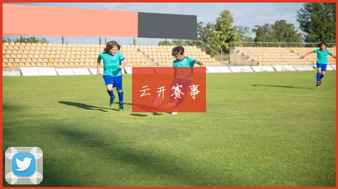 云开赛事
