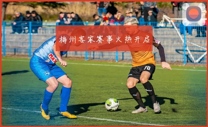 梅州客家赛事火热开启