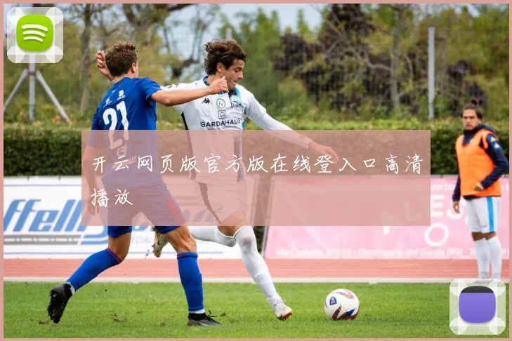 开云网页版官方版在线登入口高清播放