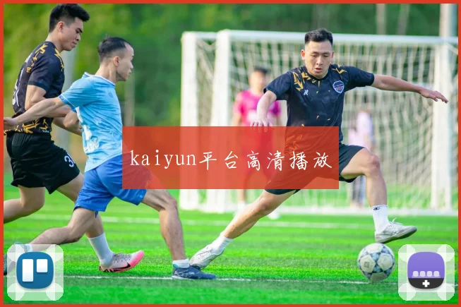 kaiyun平台高清播放