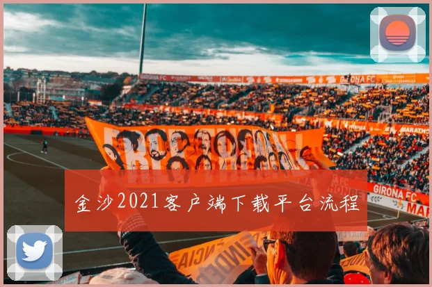 金沙2021客户端下载平台流程