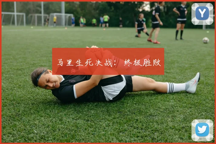 马里生死决战：终极胜败