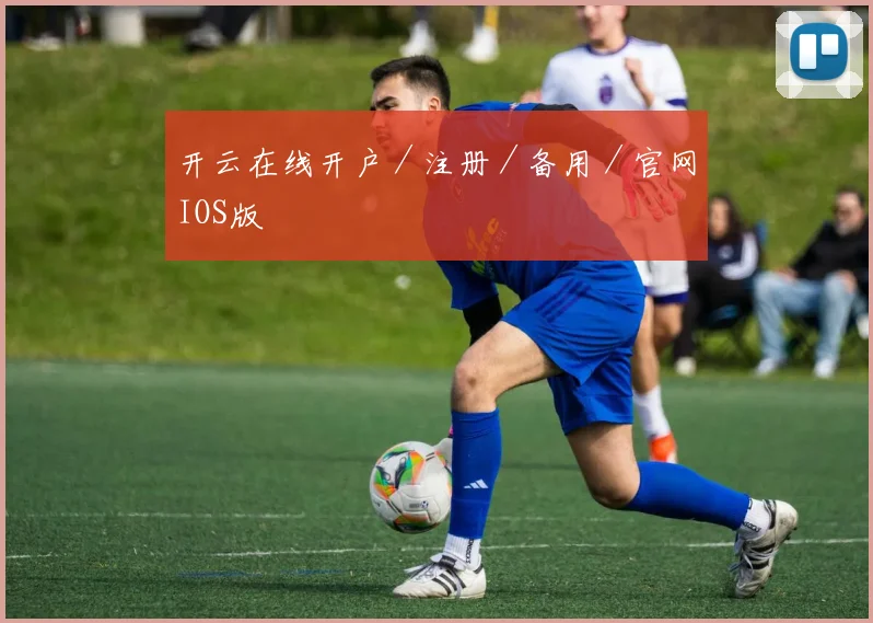 开云在线开户／注册／备用／官网IOS版