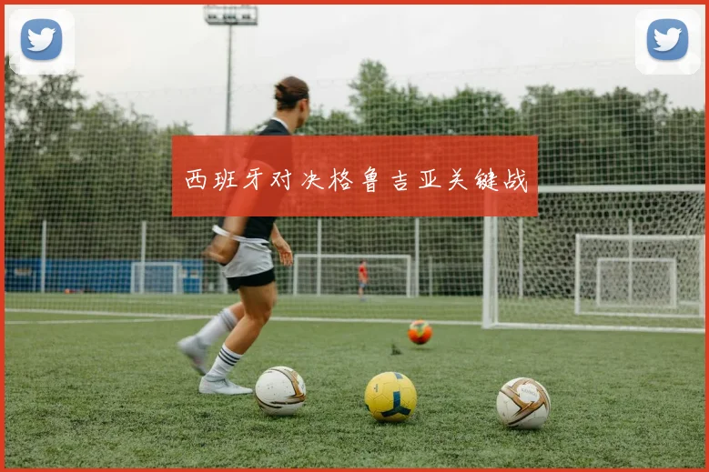 西班牙对决格鲁吉亚关键战