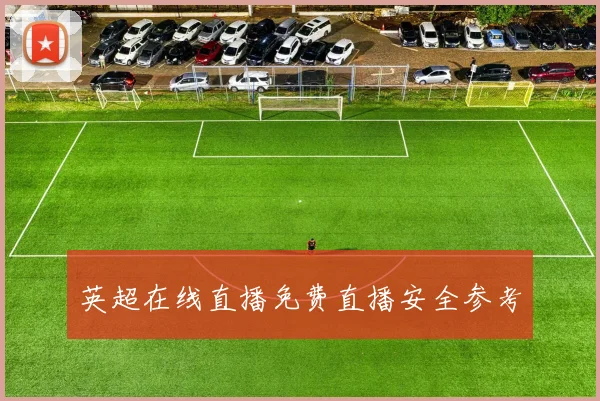 英超在线直播免费直播安全参考