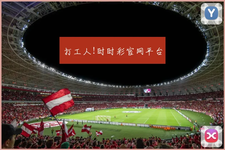 打工人!时时彩官网平台