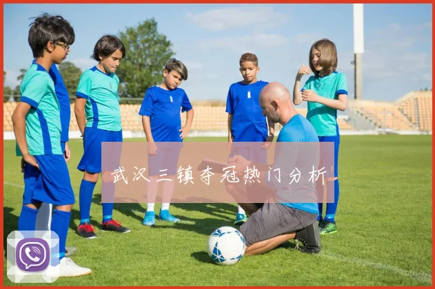 武汉三镇夺冠热门分析