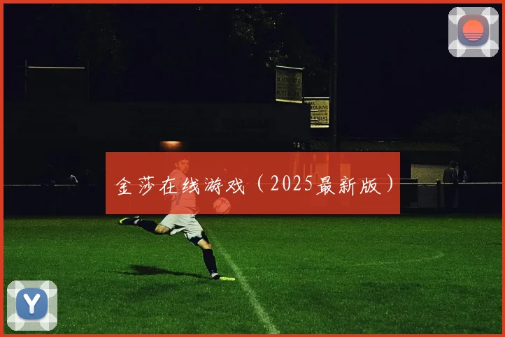 金莎在线游戏（2025最新版）
