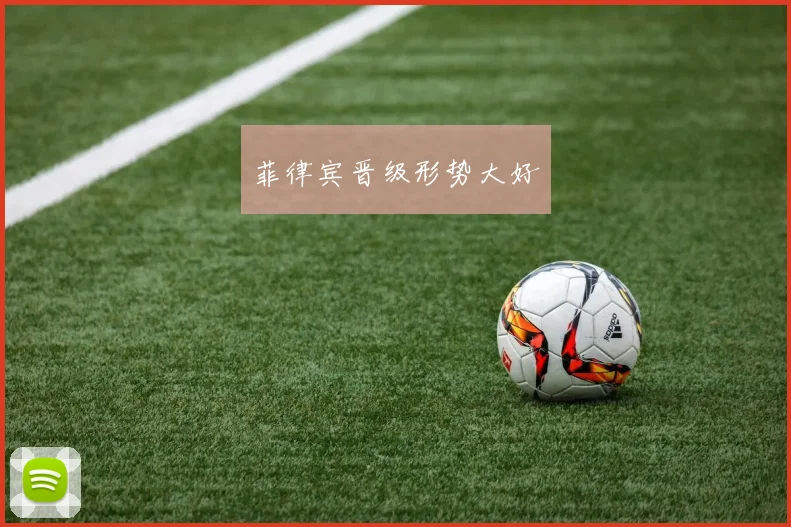 菲律宾晋级形势大好