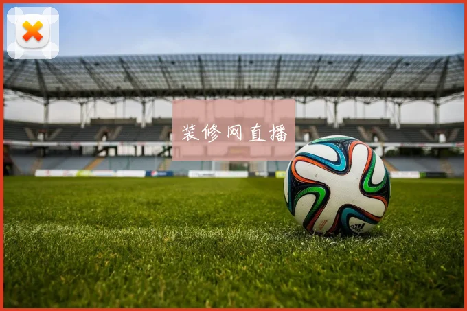 装修网直播