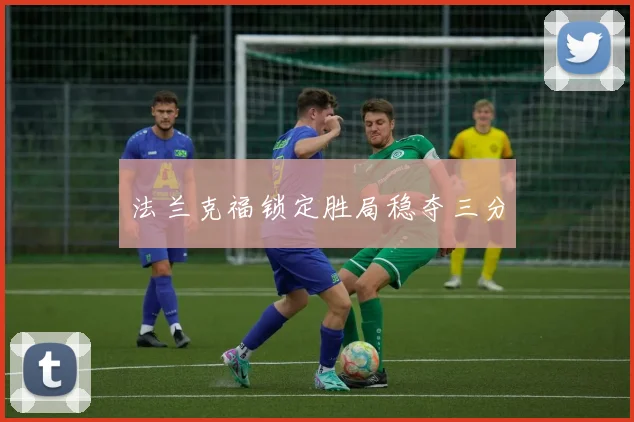 法兰克福锁定胜局稳夺三分