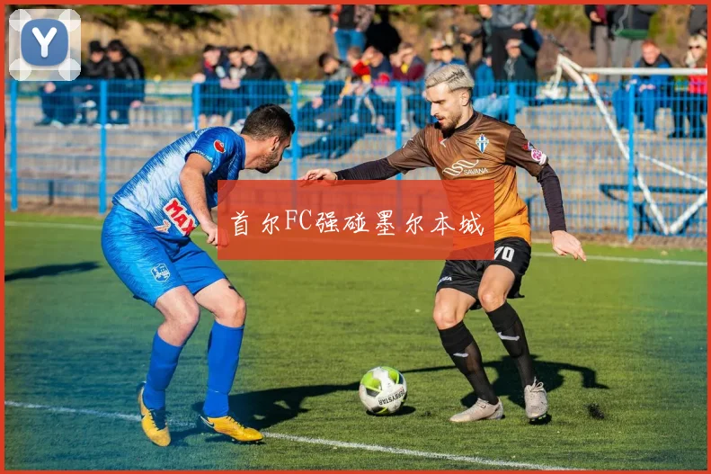 首尔FC强碰墨尔本城