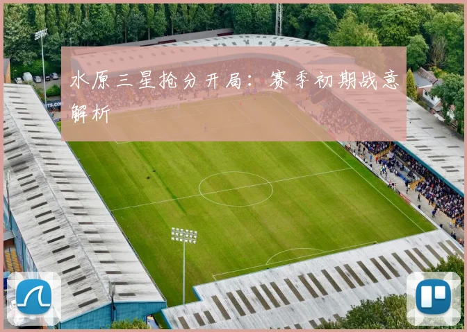 水原三星抢分开局：赛季初期战意解析