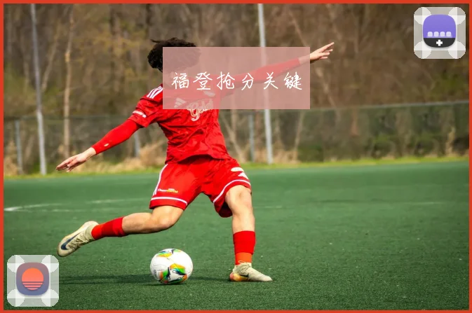 福登抢分关键