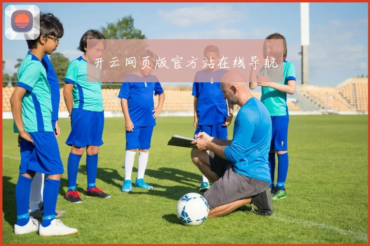 开云网页版官方站在线导航