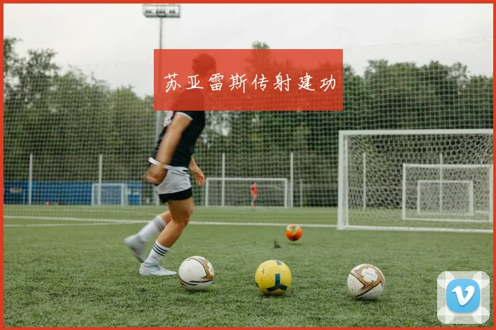 苏亚雷斯传射建功