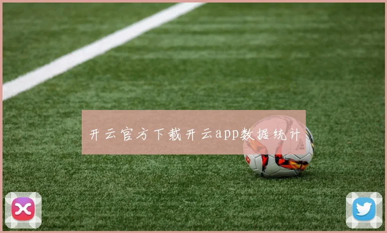 开云官方下载开云app数据统计