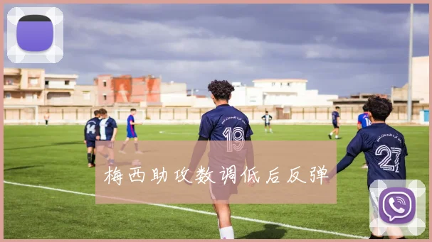 梅西助攻数调低后反弹