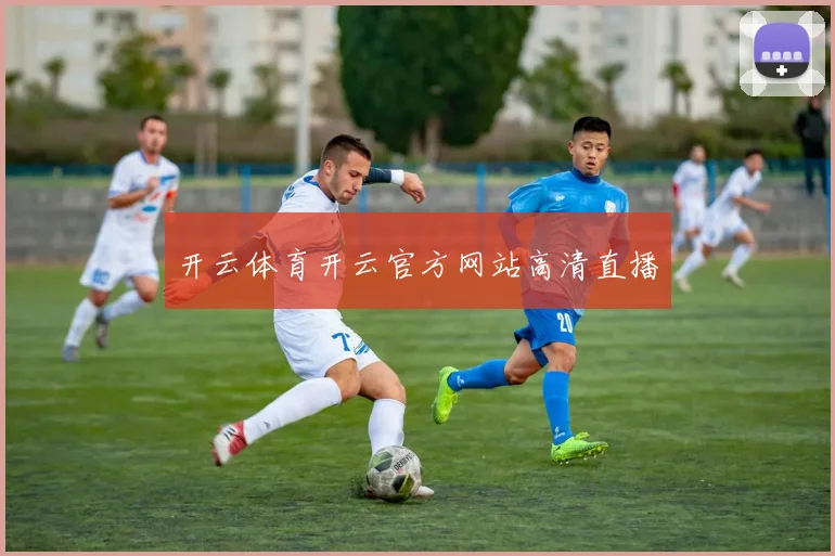 开云体育开云官方网站高清直播