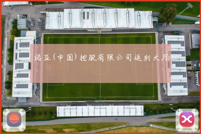 诺亚(中国)控股有限公司返利大厅