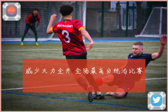 威少火力全开 全场最高分统治比赛