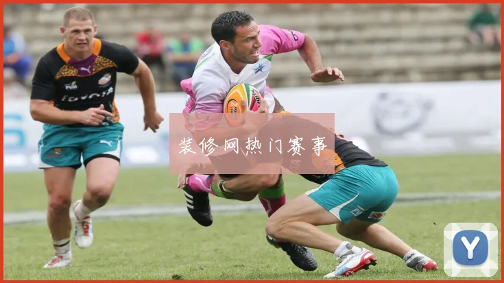 装修网热门赛事