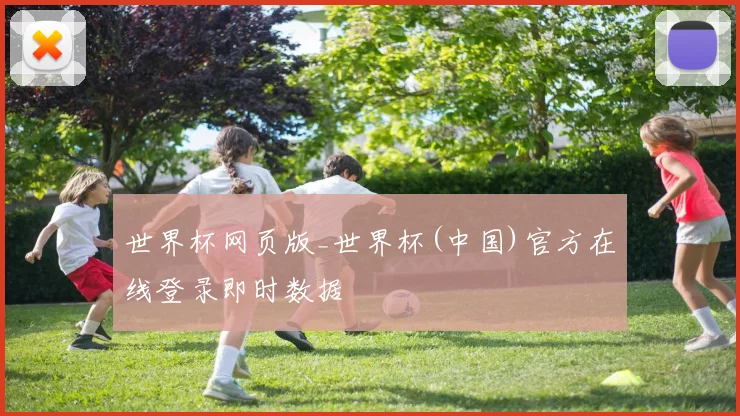 世界杯网页版_世界杯(中国)官方在线登录即时数据