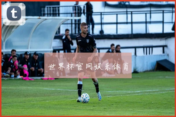 世界杯官网娱乐体育