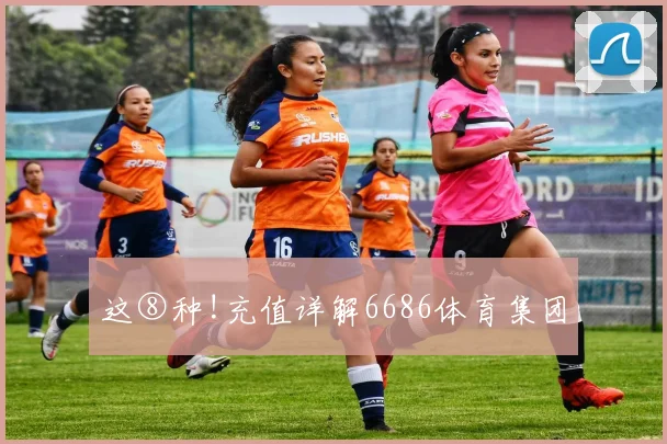 这⑧种!充值详解6686体育集团