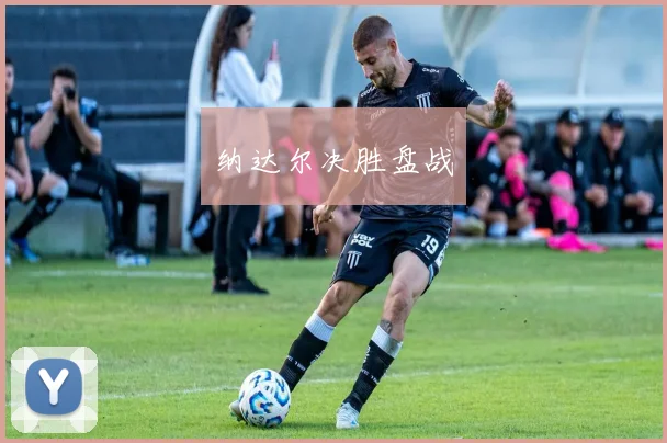 纳达尔决胜盘战