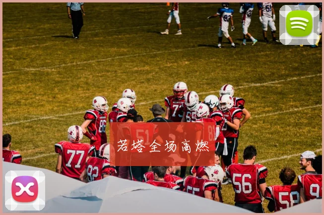 若塔全场高燃