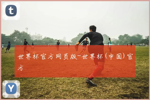 世界杯官方网页版-世界杯(中国)官方