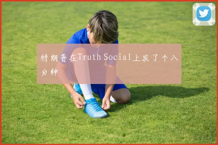 特朗普在Truth Social上发了个八分钟
